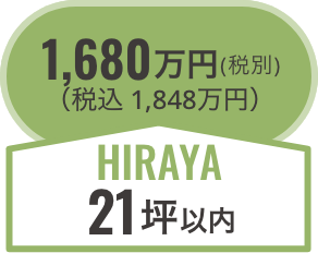 hiraya21坪以内/税別1,680万円（税込1,848万円）