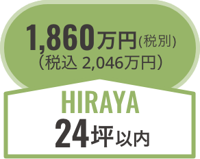 hiraya24坪以内/税別1,860万円（税込2,046万円）