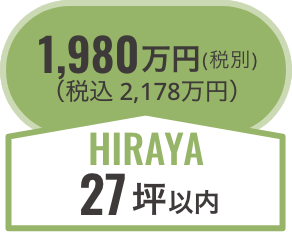 hiraya27坪以内/税別1,980万円（税込2,178万円）